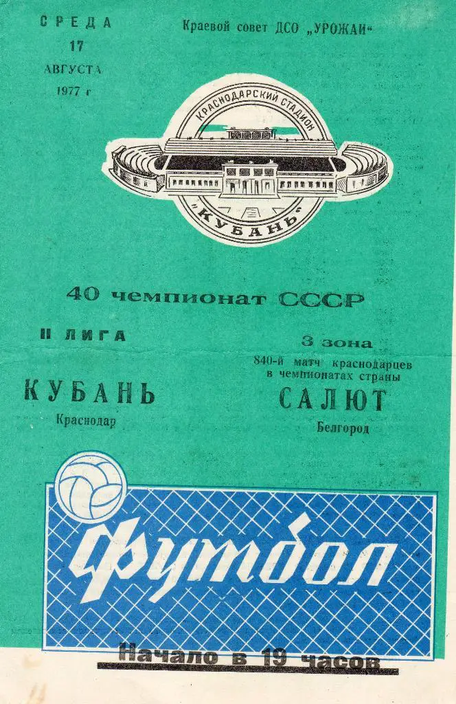 Кубань Краснодар-Салют Белгород 1977