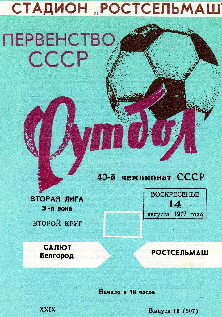 Ростсельмаш Ростов-Салют Белгород 1977