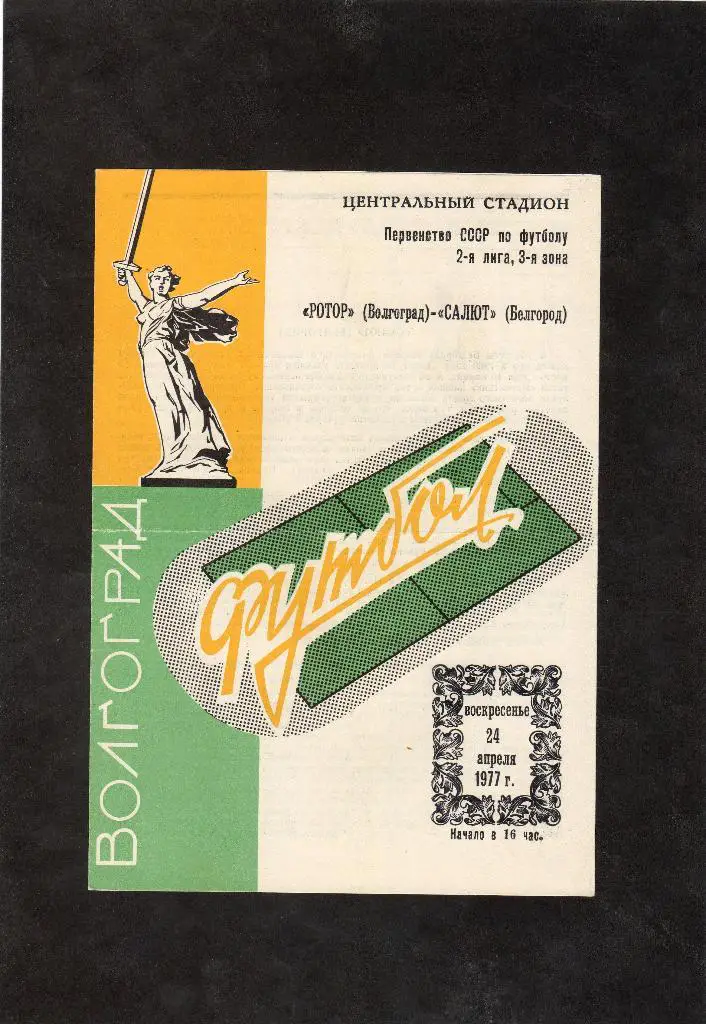 Ротор Волгоград-Салют Белгород 1977