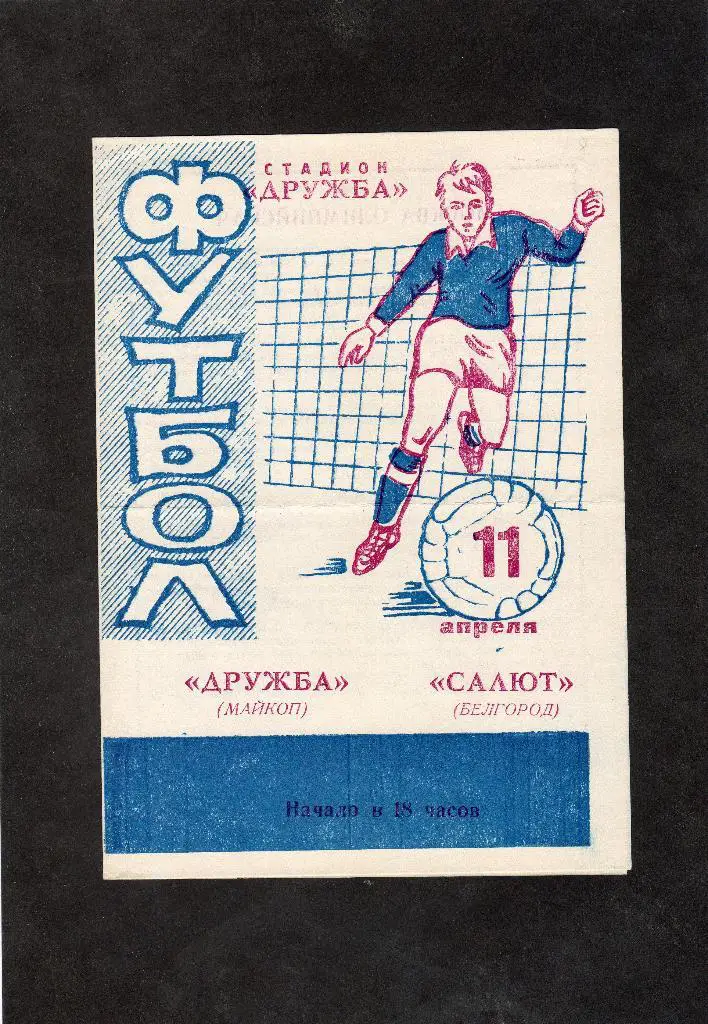 Дружба Майкоп-Салют Белгород 1978