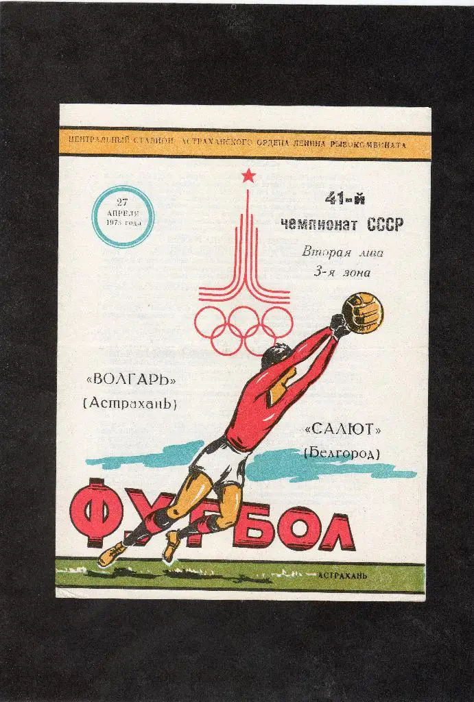 Волгарь Астрахань-Салют Белгород 1978