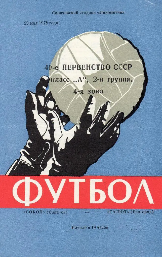 Сокол Саратов-Салют Белгород 1978