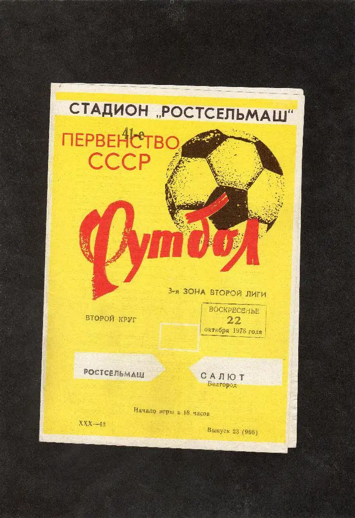 Ростсельмаш Ростов-Салют Белгород 1978