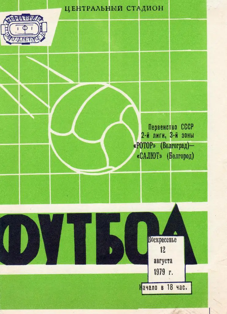 Ротор Волгоград-Салют Белгород 1979