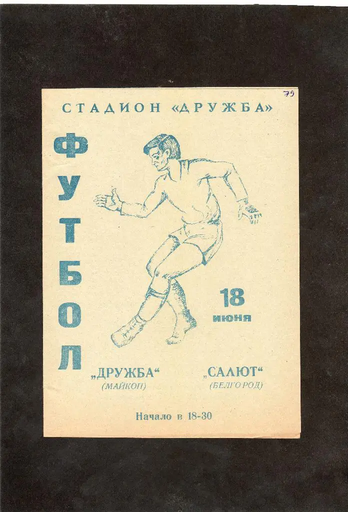 Дружба Майкоп-Салют Белгород 1979