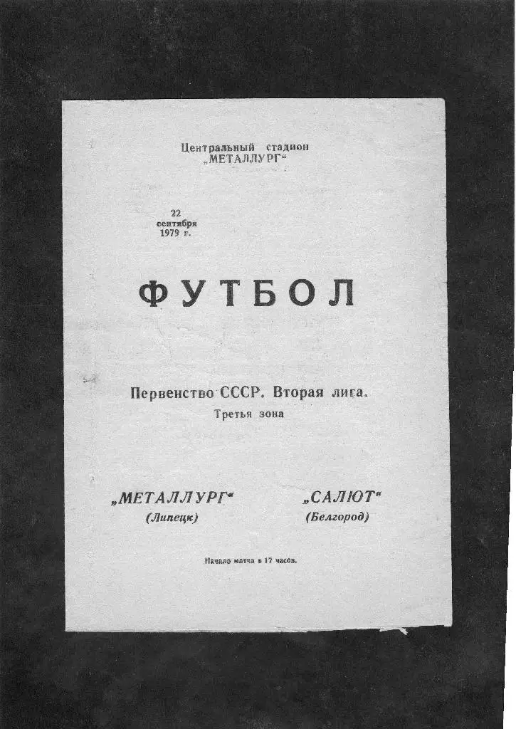 Металлург Липецк-Салют Белгород 1979
