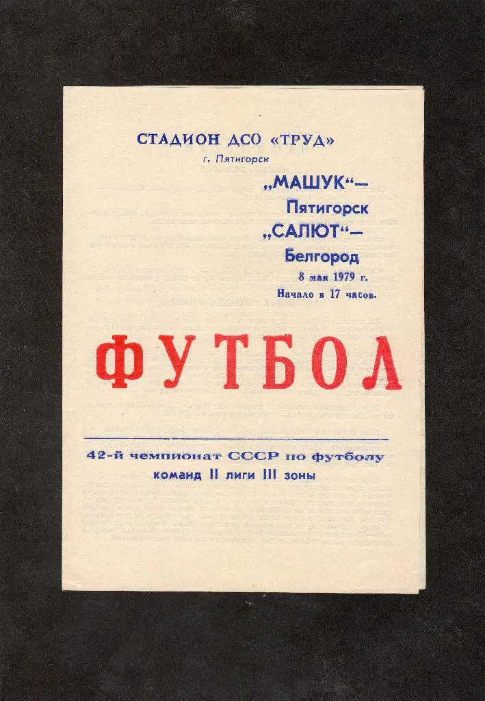 Машук Пятигорск-Салют Белгород 1979