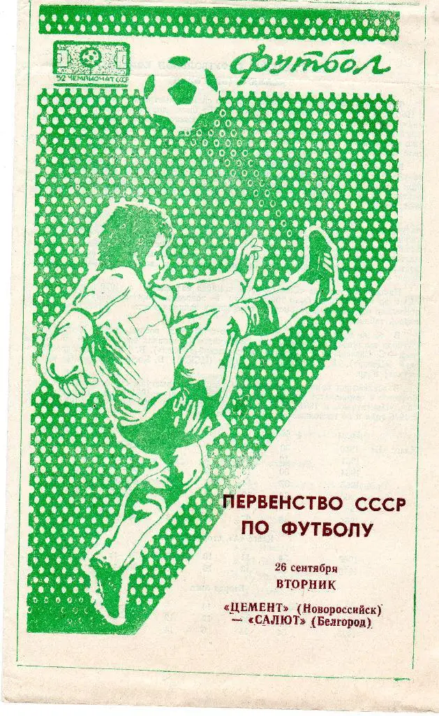 Цемент Новороссийск-Салют Белгород 1989