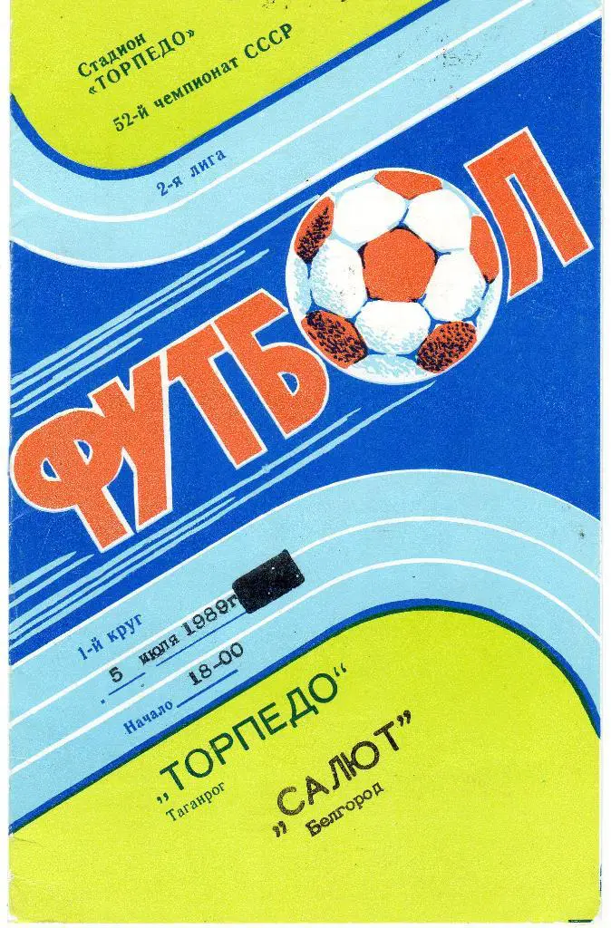 Торпедо Таганрог-Салют Белгород 1989
