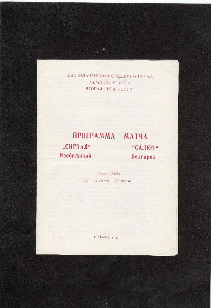Сигнал Изобильный-Салют Белгород 1989