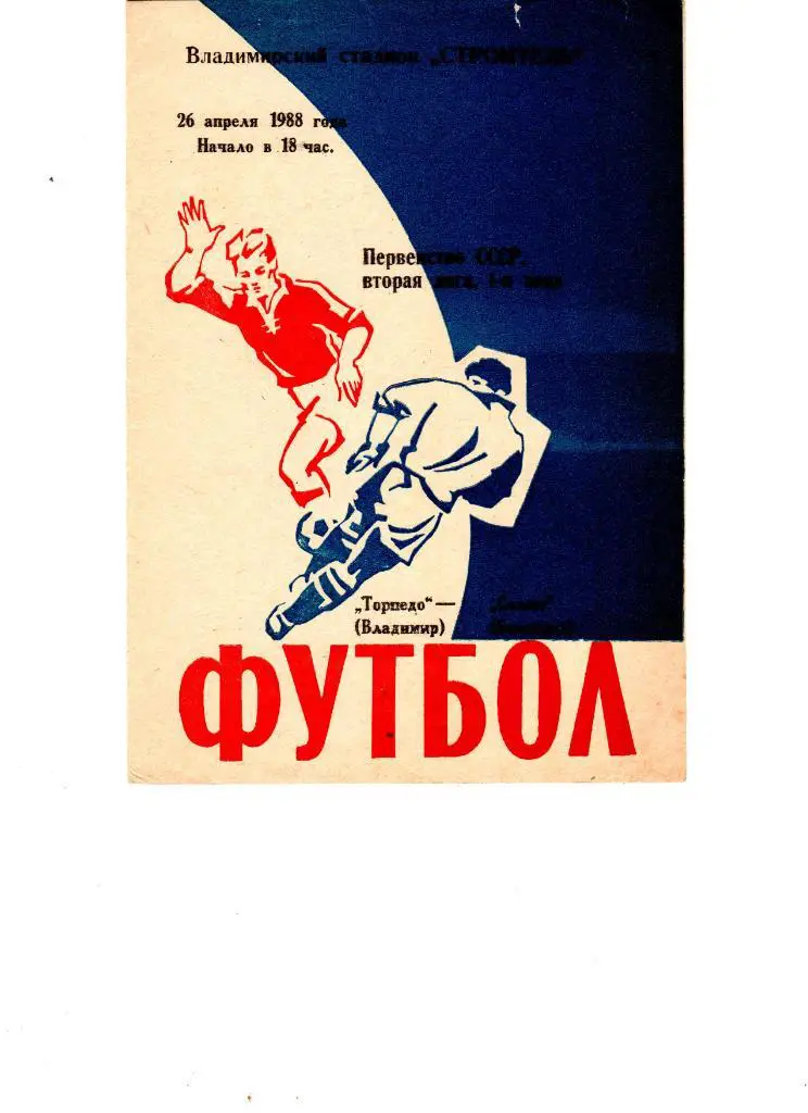 Торпедо Владимир-Салют Белгород 1988