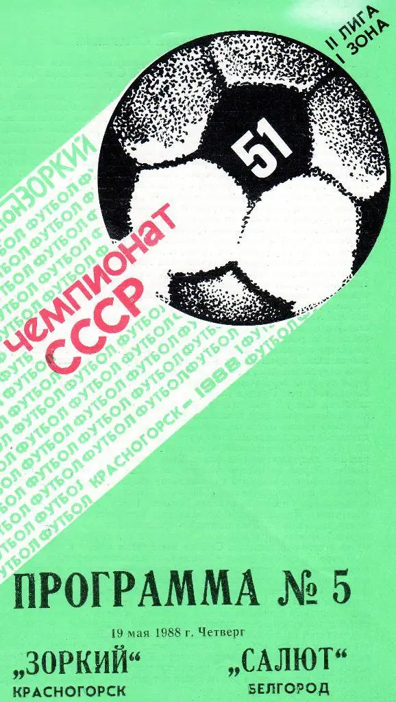 Зоркий Красногорск-Салют Белгород 1988