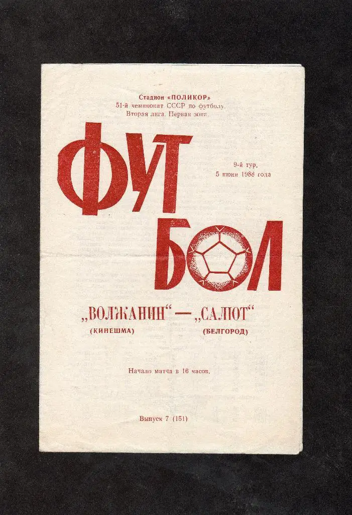 Волжанин Кинешма-Салют Белгород 1988