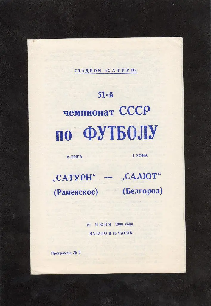 Сатурн Раменское-Салют Белгород 1988