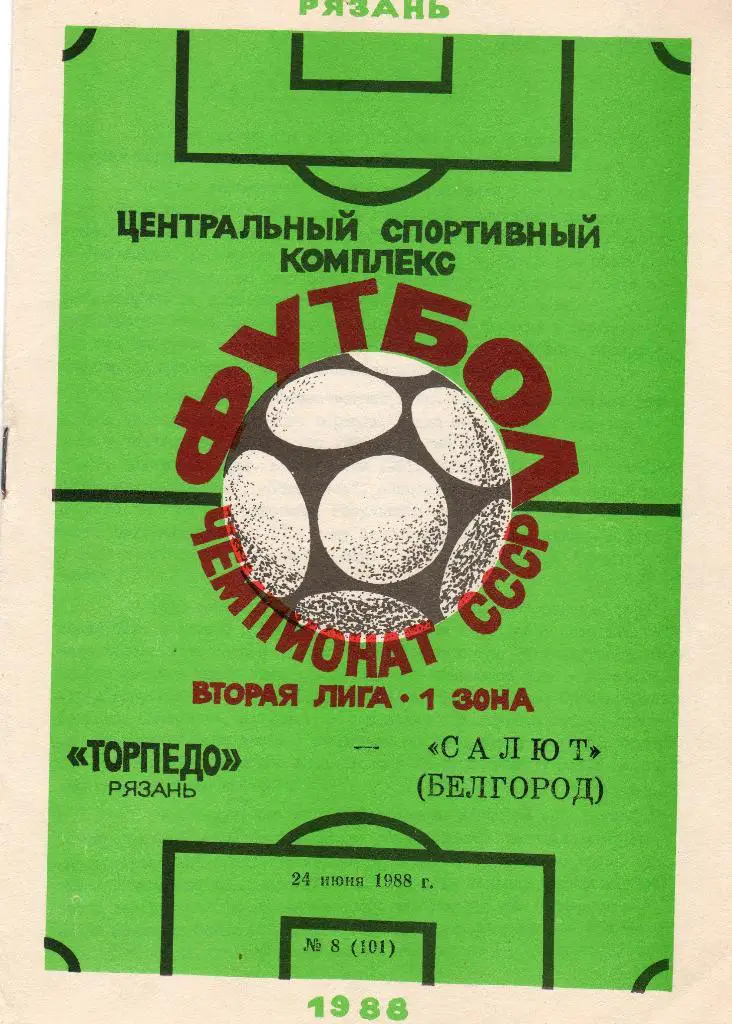 Торпедо Рязань-Салют Белгород 1988