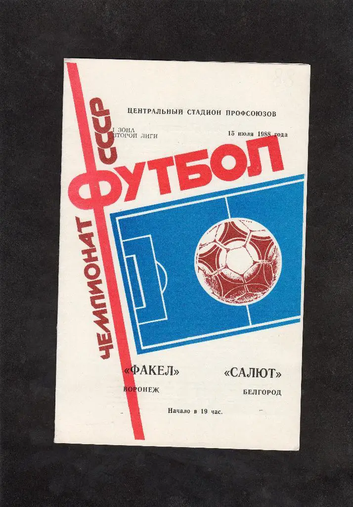 Факел Воронеж-Салют Белгород 1988