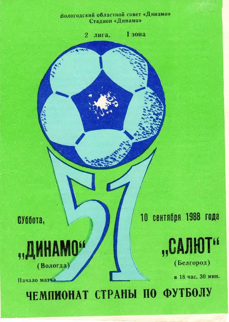 Динамо Вологда-Салют Белгород 1988
