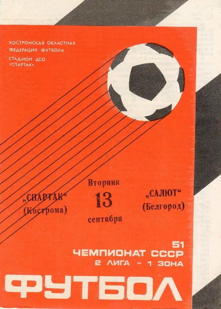 Спартак Кострома-Салют Белгород 1988