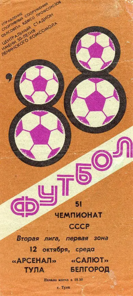 Арсенал Тула-Салют Белгород 1988