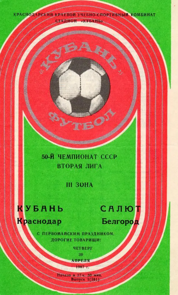 Кубань Краснодар-Салют Белгород 1987