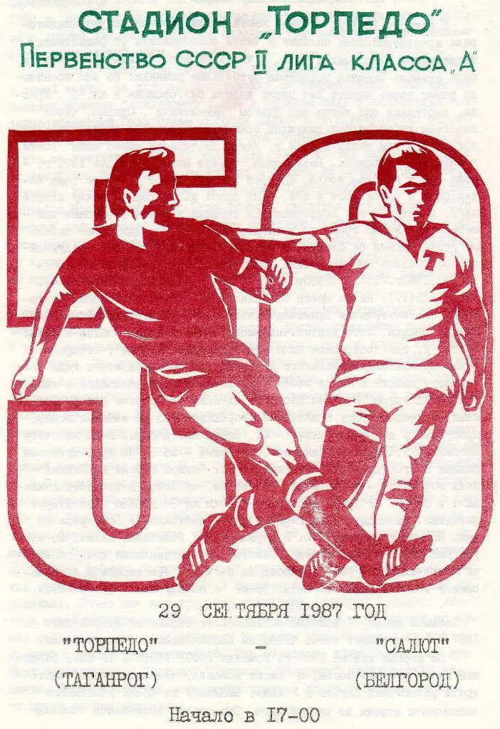 Торпедо Таганрог-Салют Белгород 1987