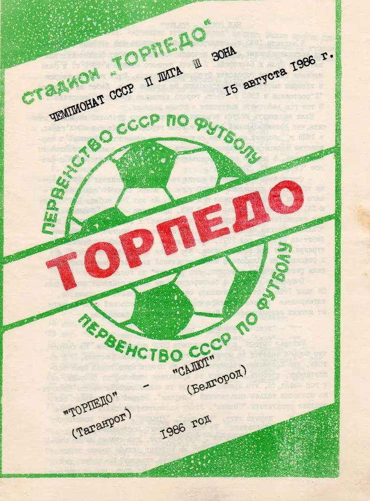 Торпедо Таганрог-Салют Белгород 1986