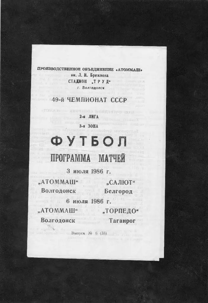 Атоммаш Волгодонск-Салют Белгород/Торпедо Таганрог 1986