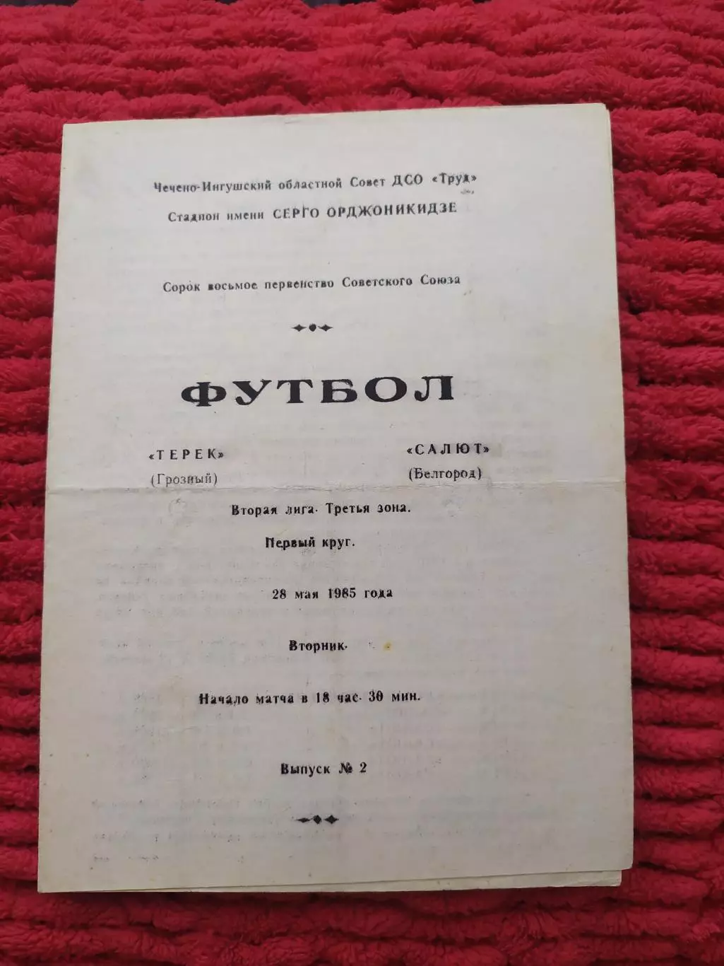 Терек Грозный-Салют Белгород 1985