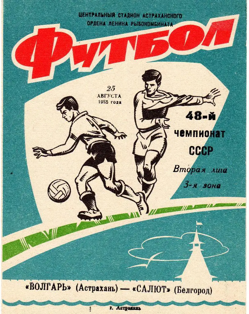 Волгарь Астрахань-Салют Белгород 1985