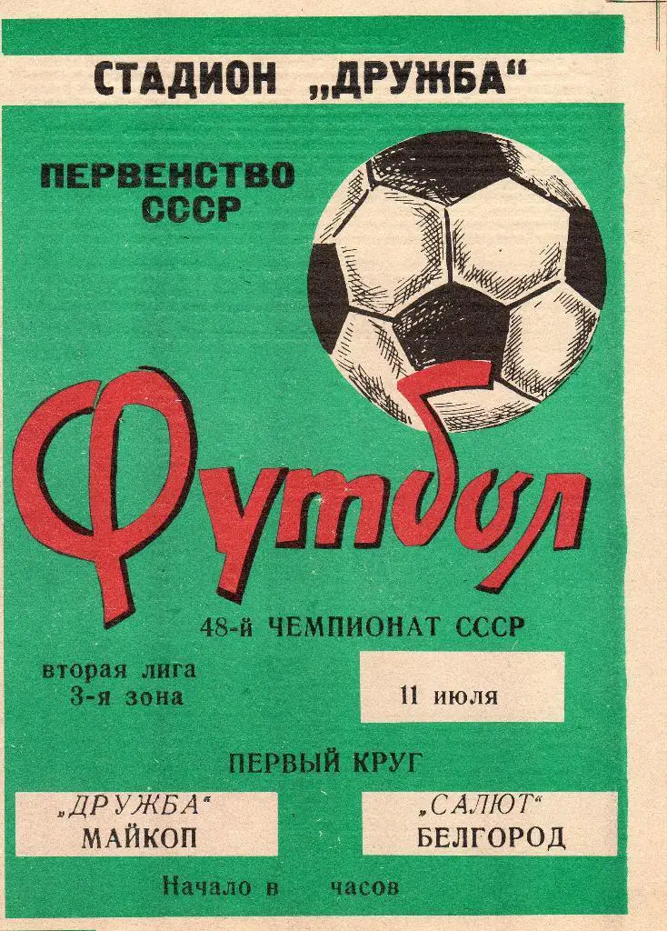 Дружба Майкоп-Салют Белгород 1985