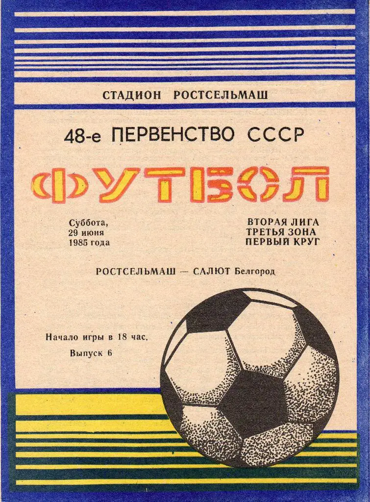 Ростсельмаш Ростов-Салют Белгород 1985