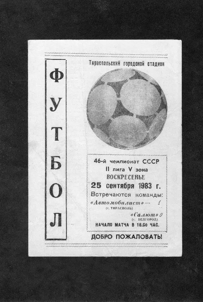Автомобилист Тирасполь-Салют Белгород 1983