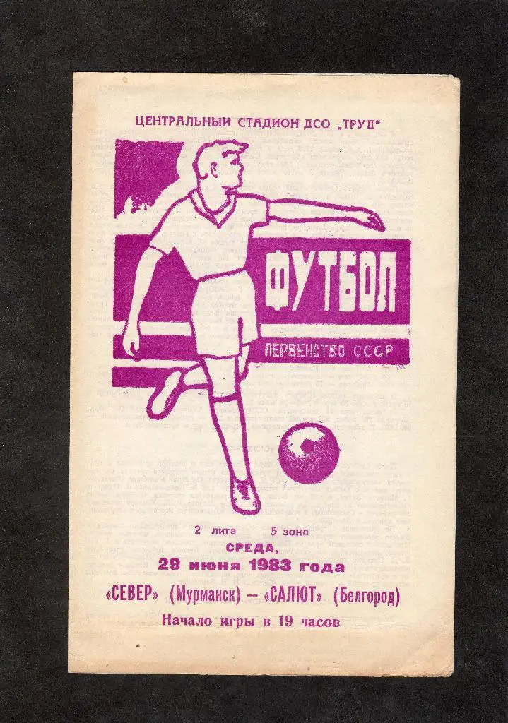 Север Мурманск-Салют Белгород 1983