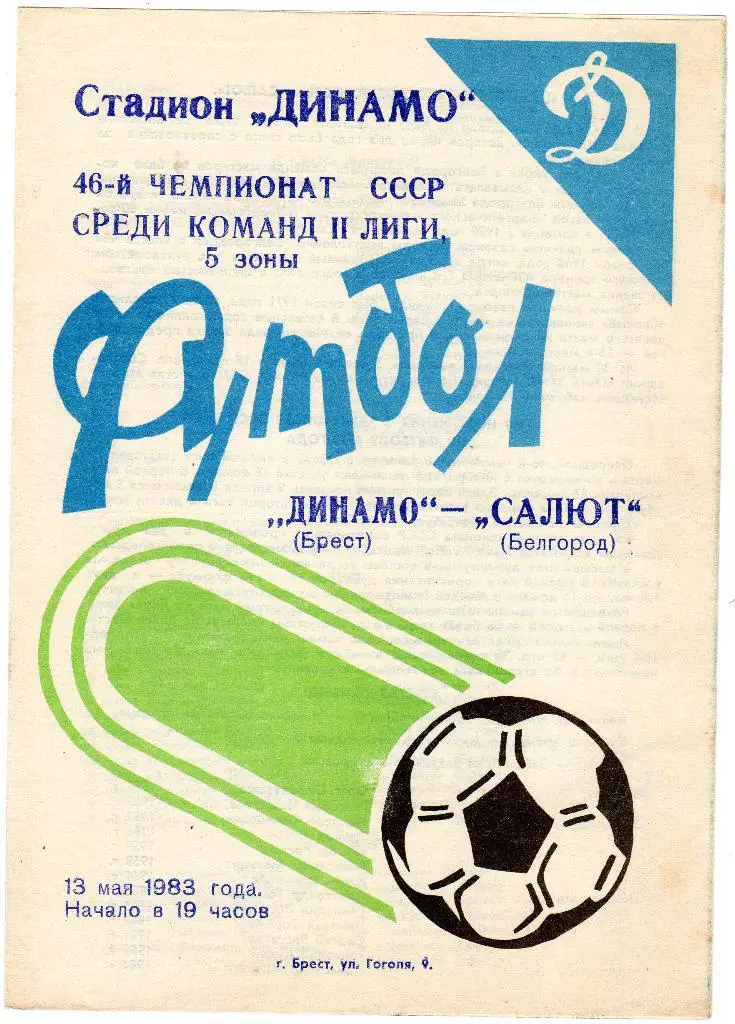 Динамо Брест-Салют Белгород 1983