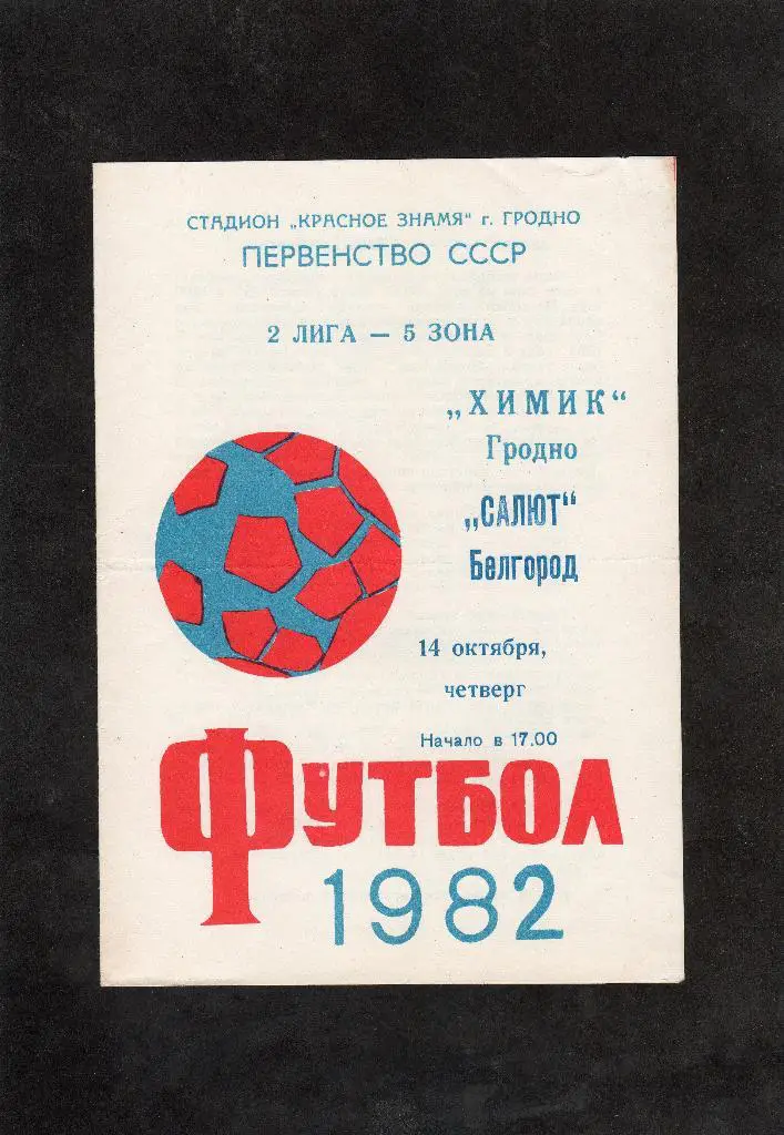 Химик Гродно-Салют Белгород 1982