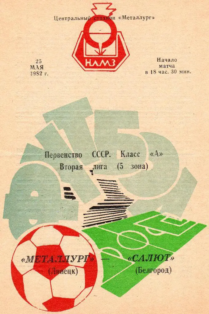 Металлург Липецк-Салют Белгород 1982