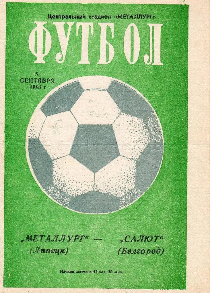 Металлург Липецк-Салют Белгород 1981