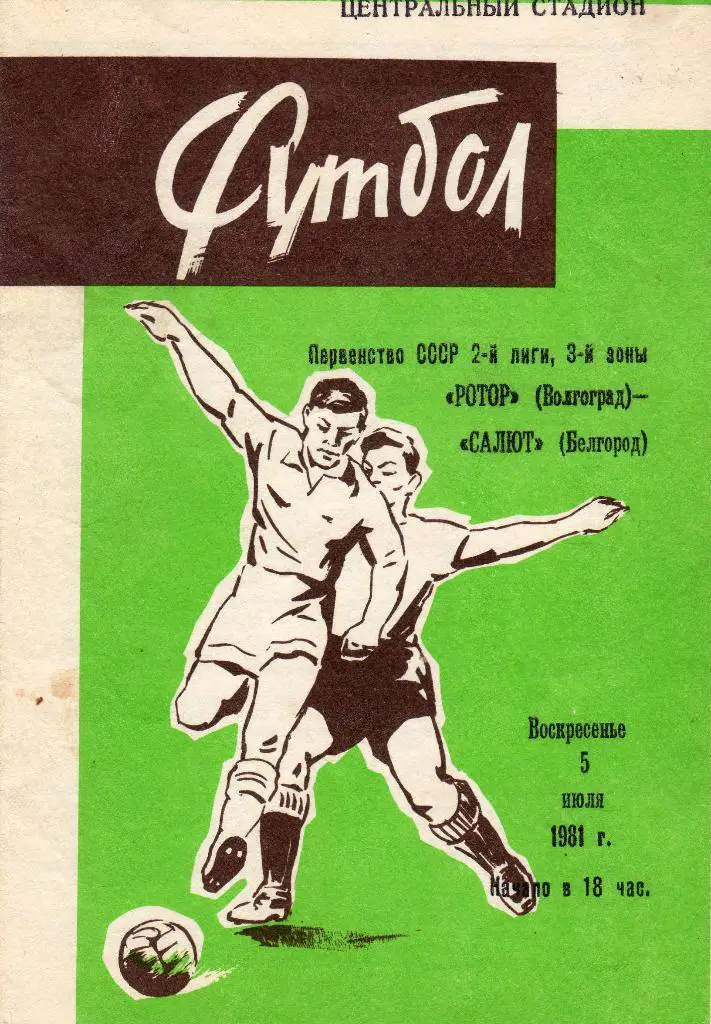 Ротор Волгоград-Салют Белгород 1981