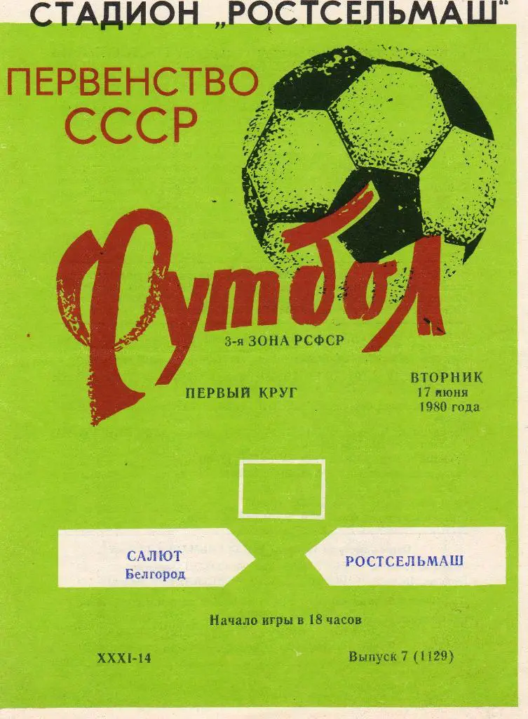 Ростсельмаш Ростов-Салют Белгород 1980