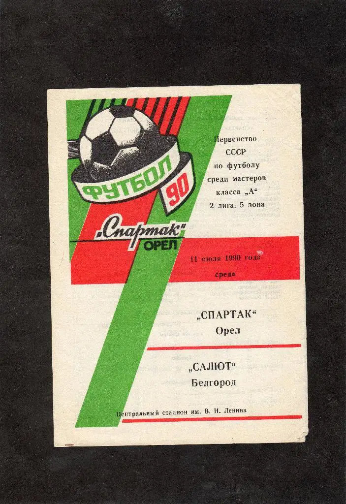 Спартак Орел-Салют Белгород 1990