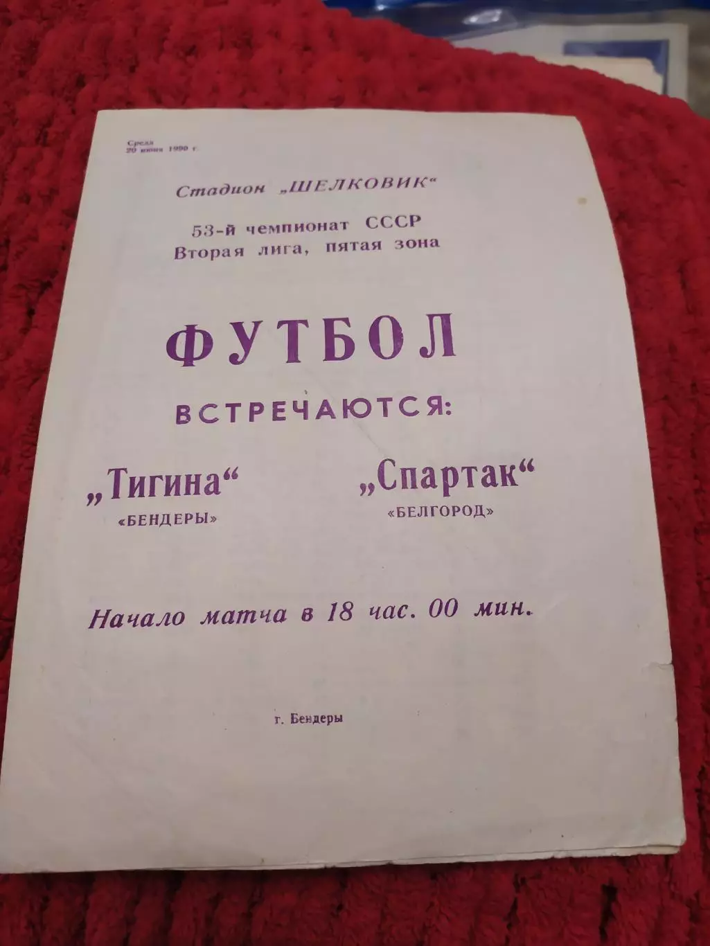 Тигина Бендеры-Салют Белгород 1990