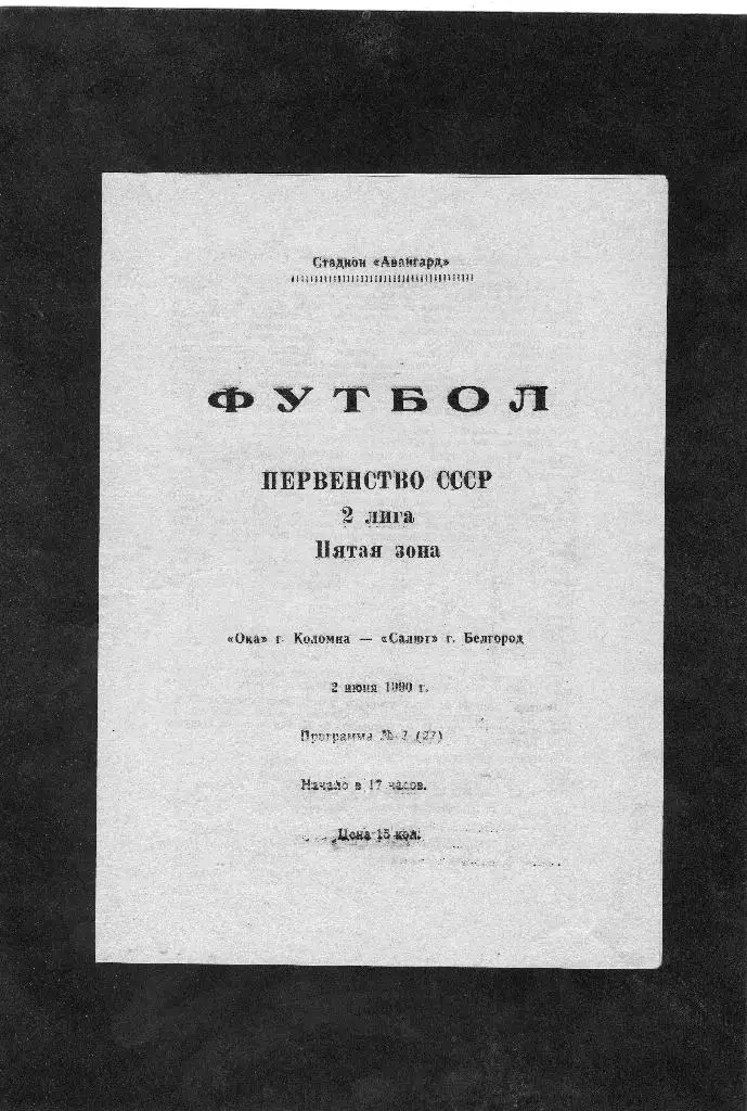 Ока Коломна-Салют Белгород 1990
