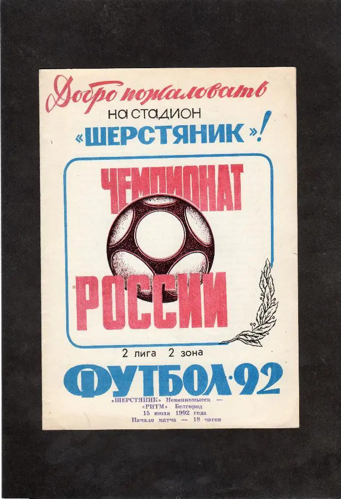 Шерстяник Невинномысск-Ритм Белгород 1992