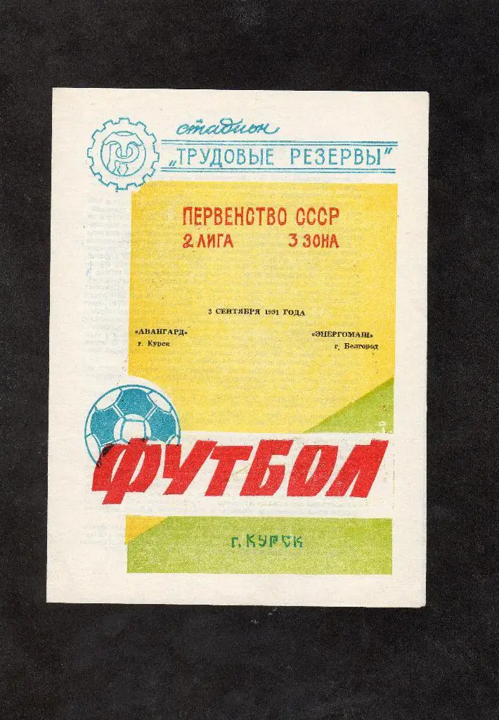 Авангард Курск-Энергомаш Белгород 1991