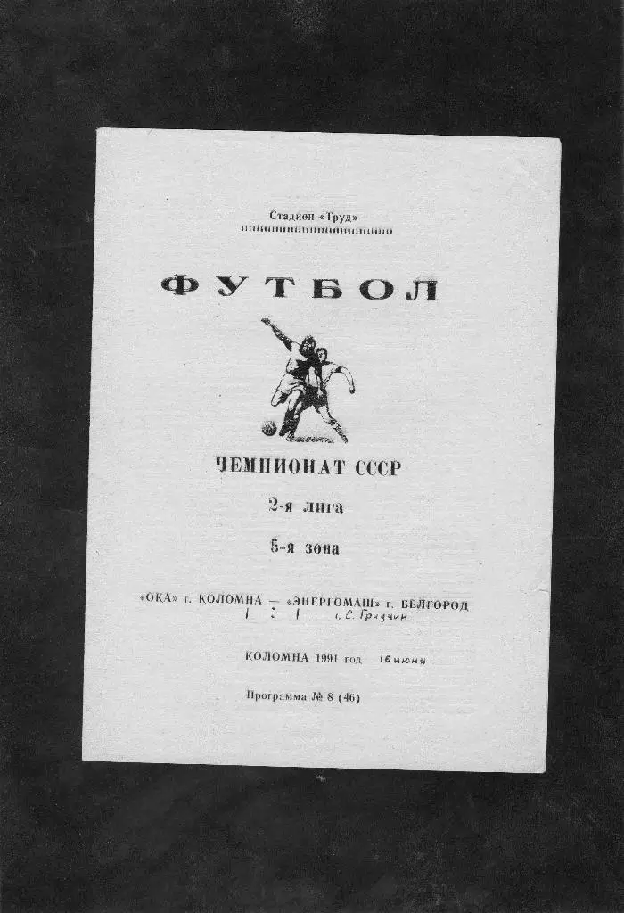 Ока Коломна-Энергомаш Белгород 1991