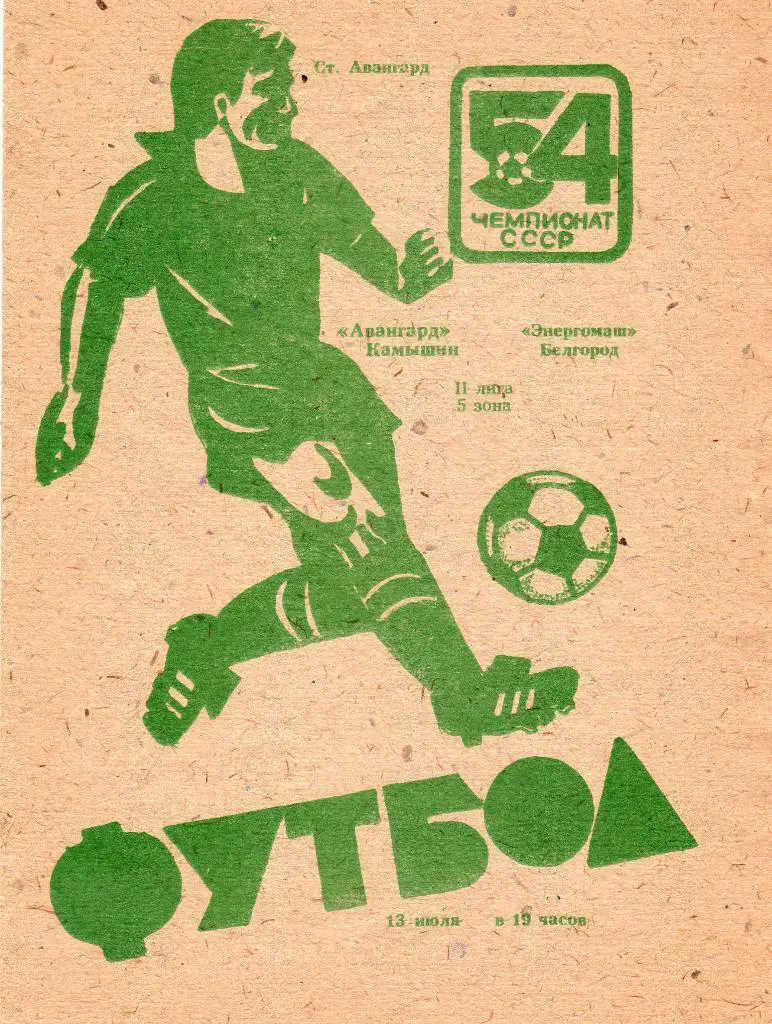 Авангард Камышин-Энергомаш Белгород 1991