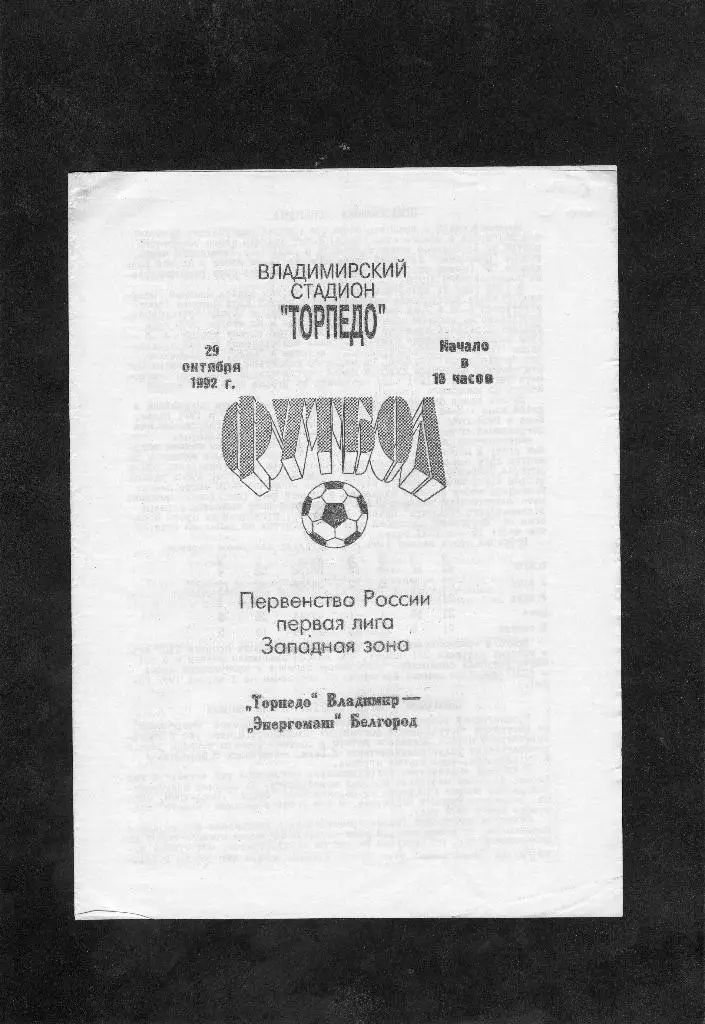 Торпедо Владимир-Энергомаш Белгород 1992