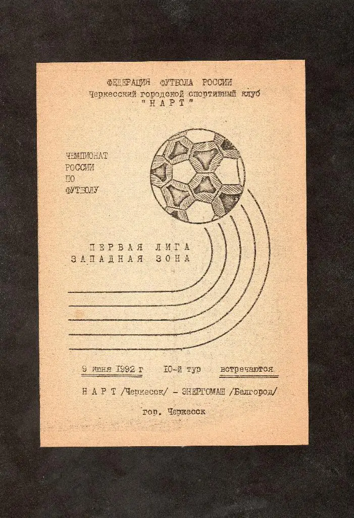 Нарт Черкесск-Энергомаш Белгород 1992