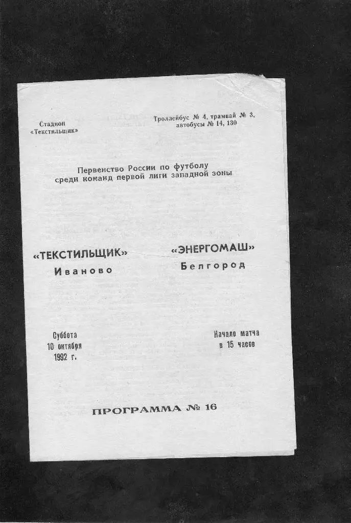 Текстильщик Иваново-Энергомаш Белгород 1992