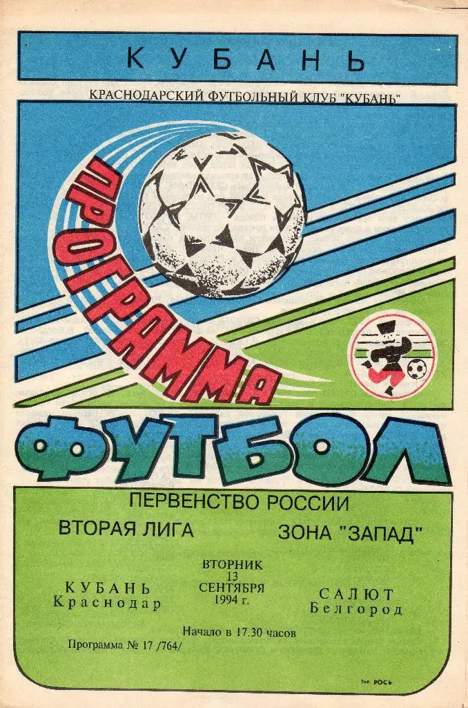 Кубань Краснодар-Салют Белгород 1994